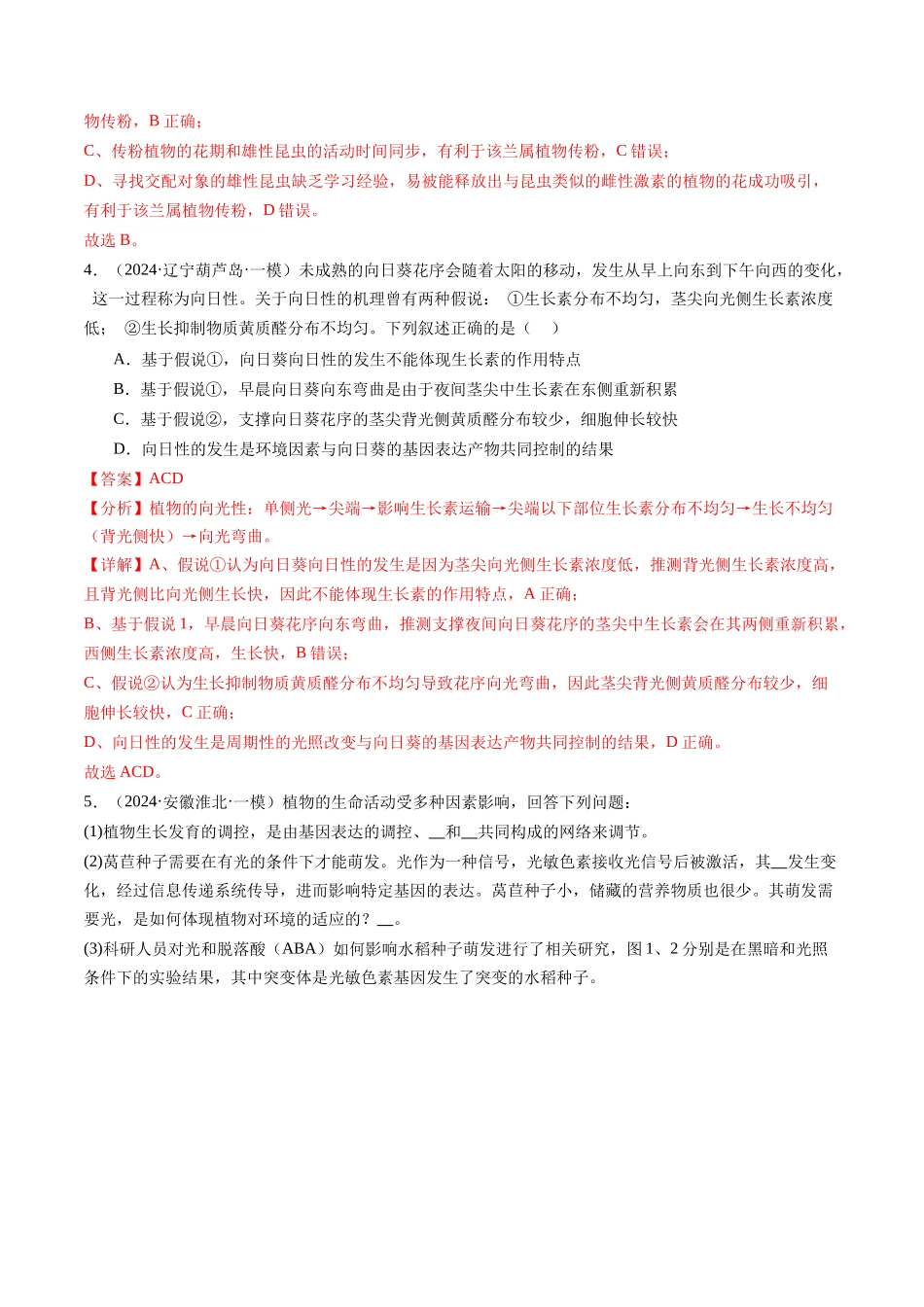 专题10 植物生命活动调节（解析版）.docx_第3页