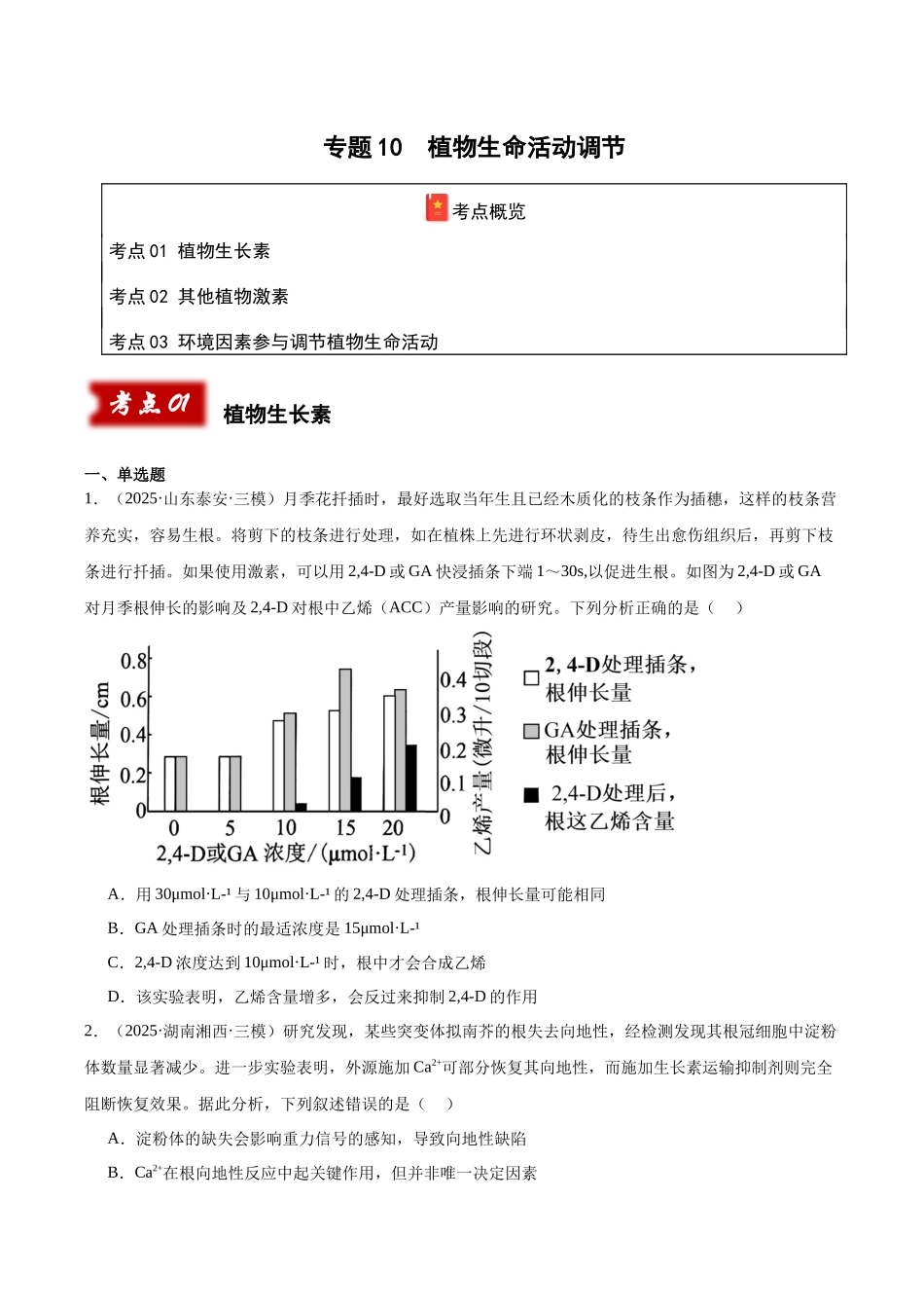 专题10 植物生命活动调节（学生版）.docx_第1页