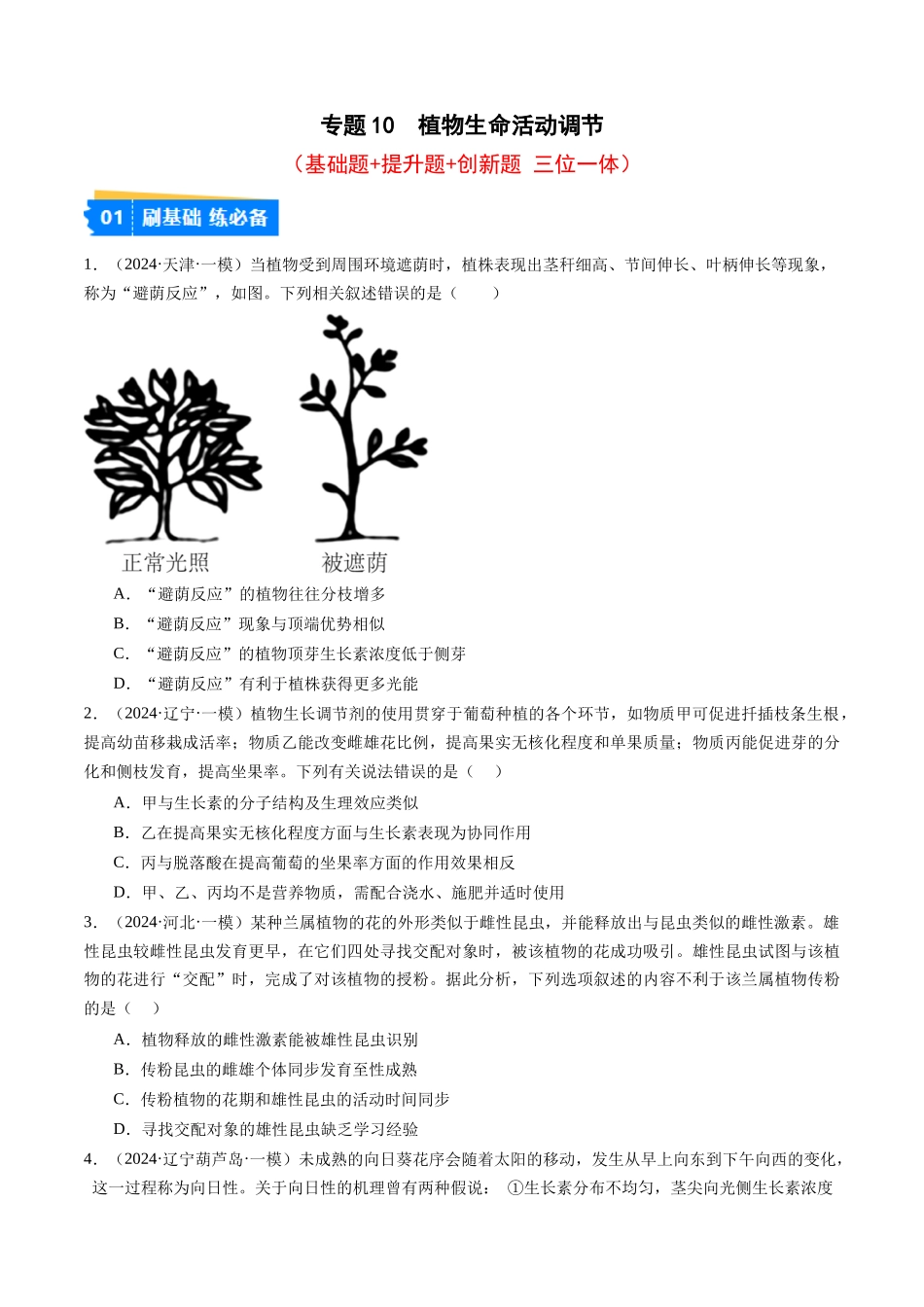 专题10 植物生命活动调节(原卷版).docx_第1页