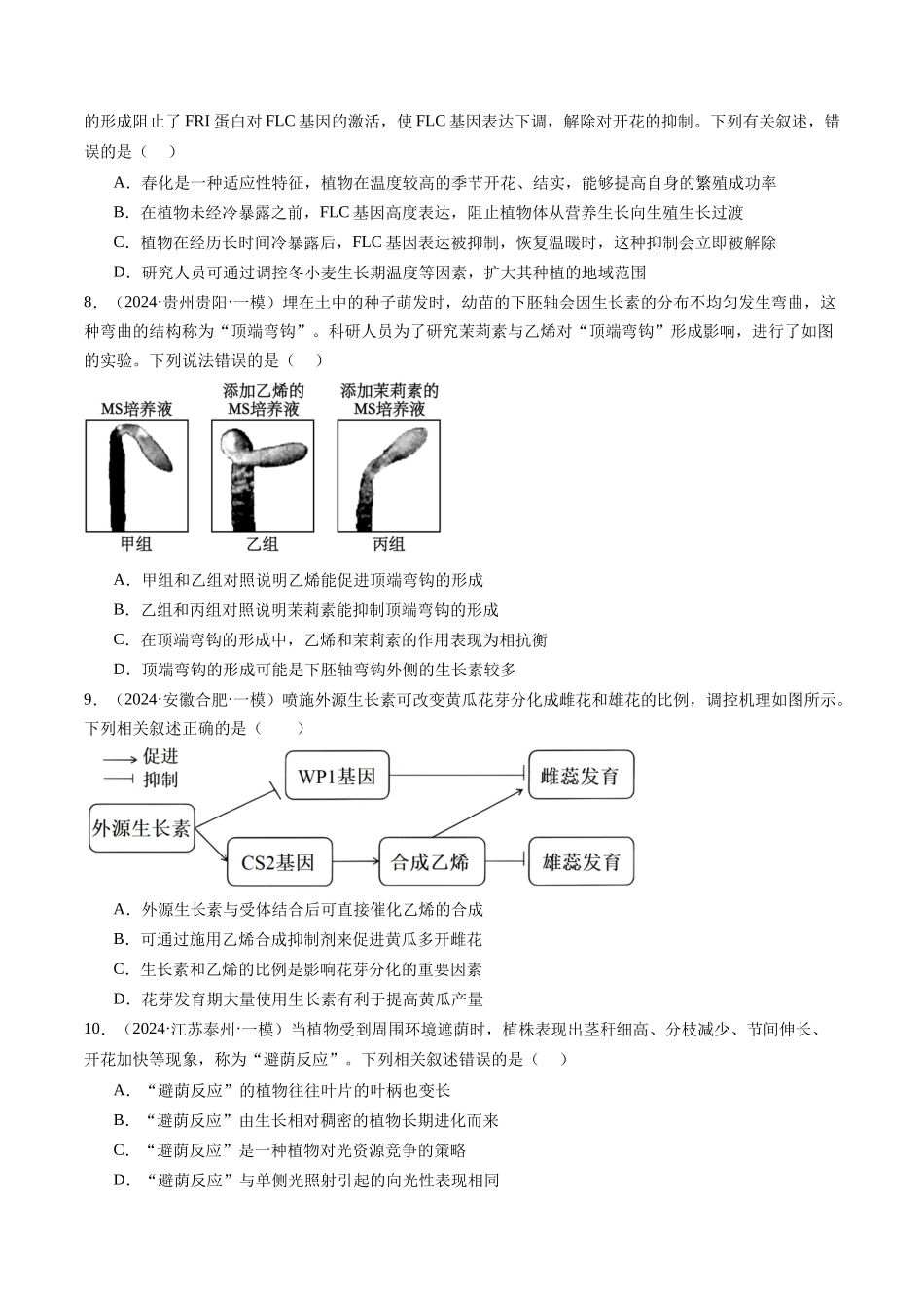 专题10 植物生命活动调节(原卷版).docx_第3页