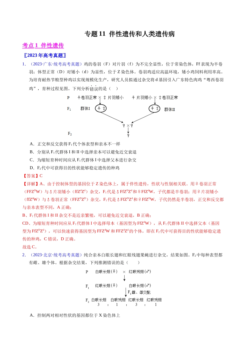 专题11  伴性遗传和人类遗传病- 五年（2019-2023）高考生物真题分项汇编（全国通用）（教师版）.docx_第1页