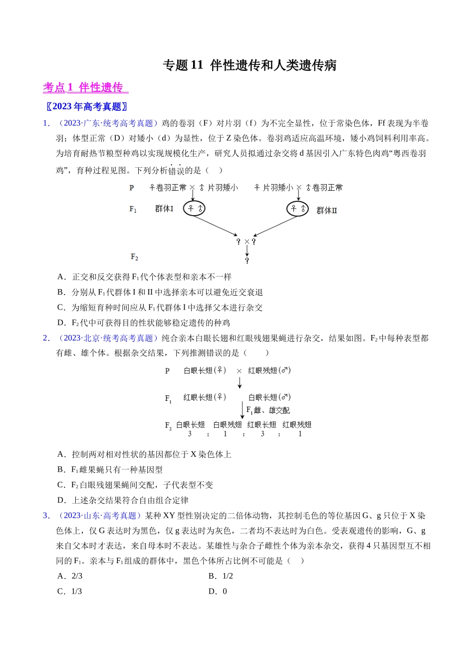 专题11  伴性遗传和人类遗传病- 五年（2019-2023）高考生物真题分项汇编（全国通用）（学生版）.docx_第1页
