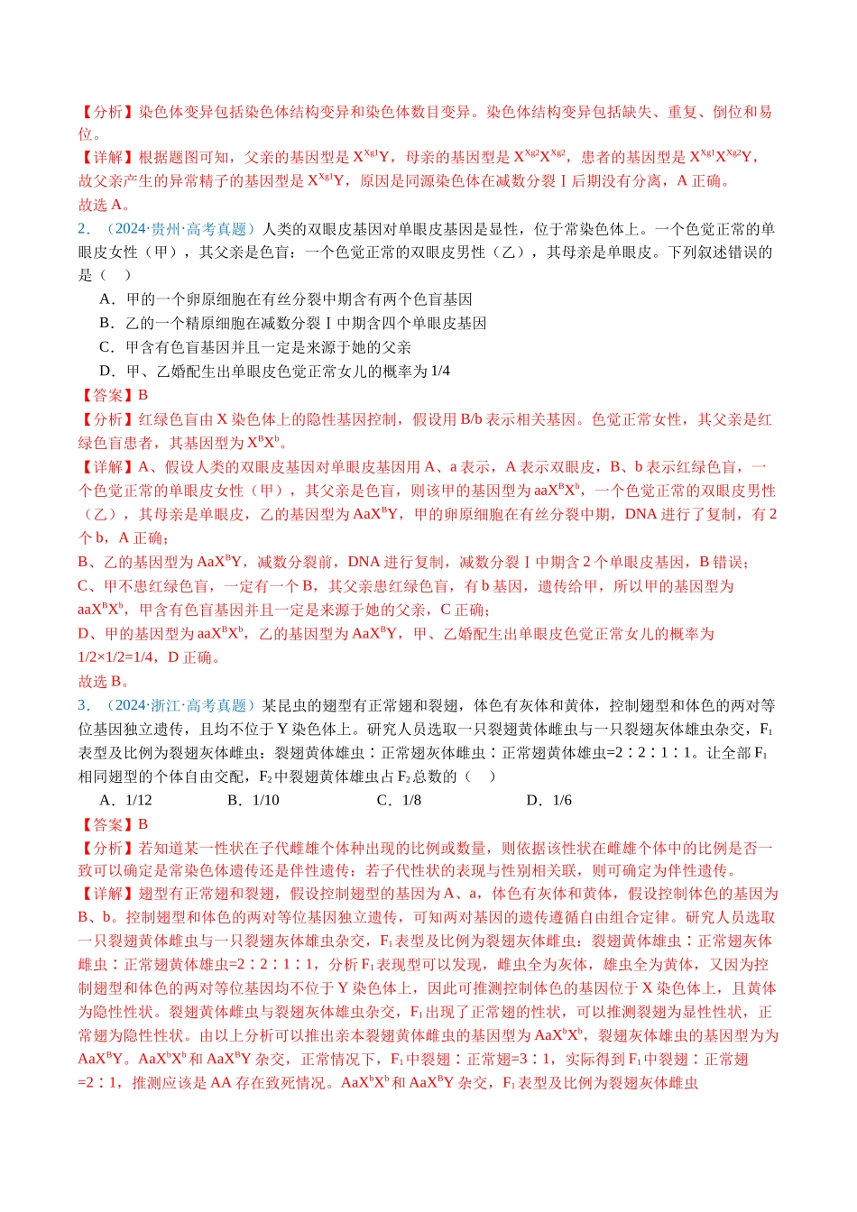 专题11 伴性遗传和人类遗传病(解析版).docx_第2页