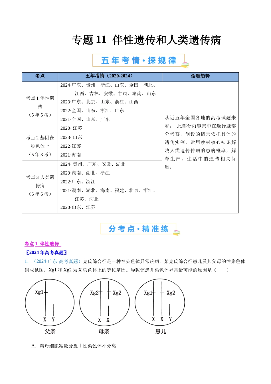 专题11 伴性遗传和人类遗传病(原卷版).docx_第1页