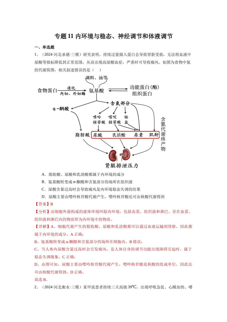 专题11  内环境与稳态、神经调节和体液调节（教师版）.docx_第1页