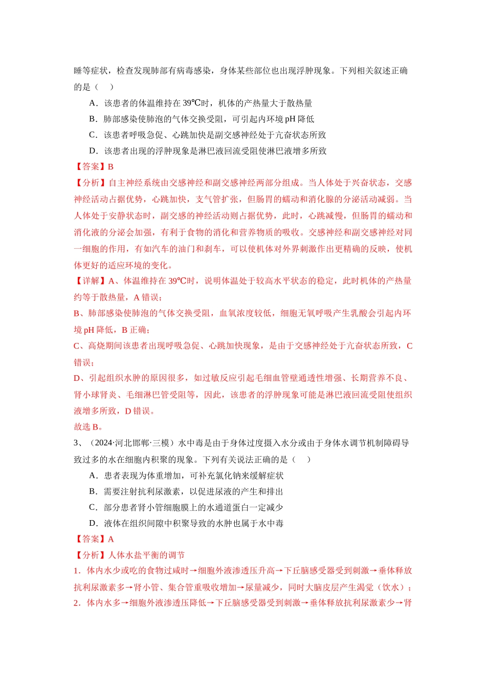 专题11  内环境与稳态、神经调节和体液调节（解析版）.docx_第2页