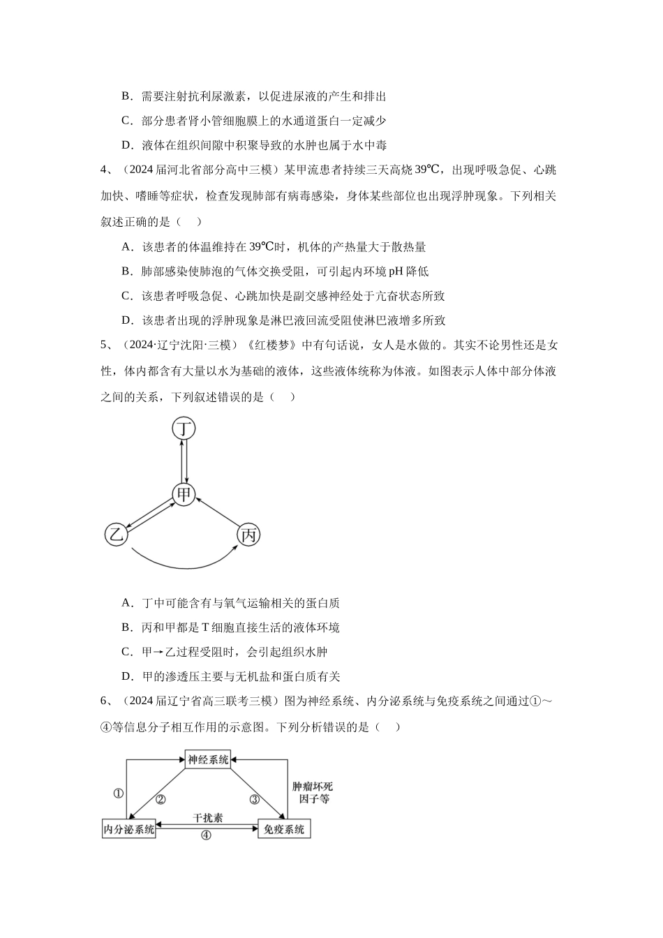 专题11  内环境与稳态、神经调节和体液调节（学生版）.docx_第2页