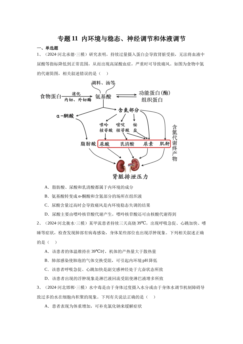 专题11  内环境与稳态、神经调节和体液调节（原卷版）.docx_第1页