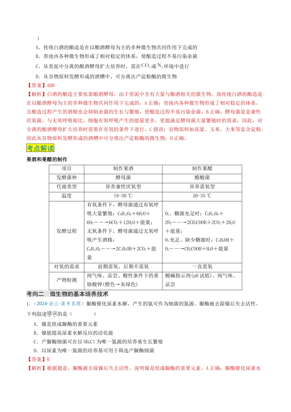 专题11 微生物培养和细胞工程(新高考通用)(解析版).docx_第3页