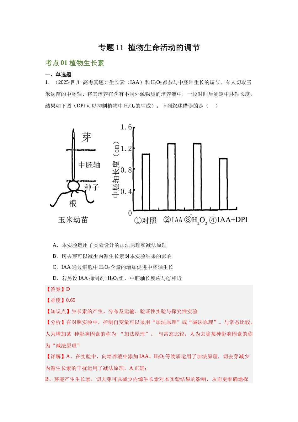 专题11  植物生命活动的调节（教师版）.docx_第1页