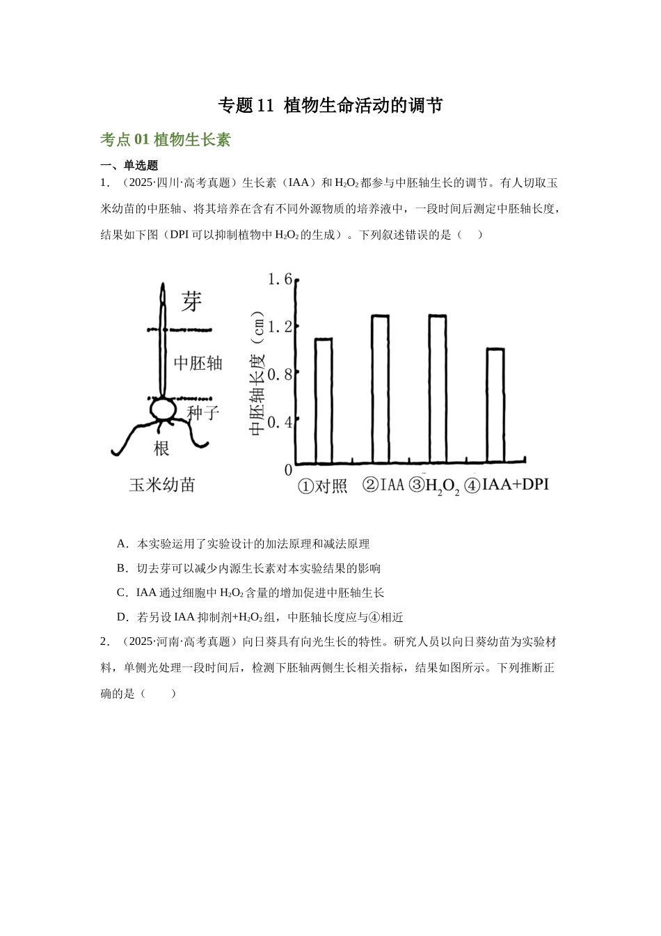 专题11  植物生命活动的调节（学生版）.docx_第1页