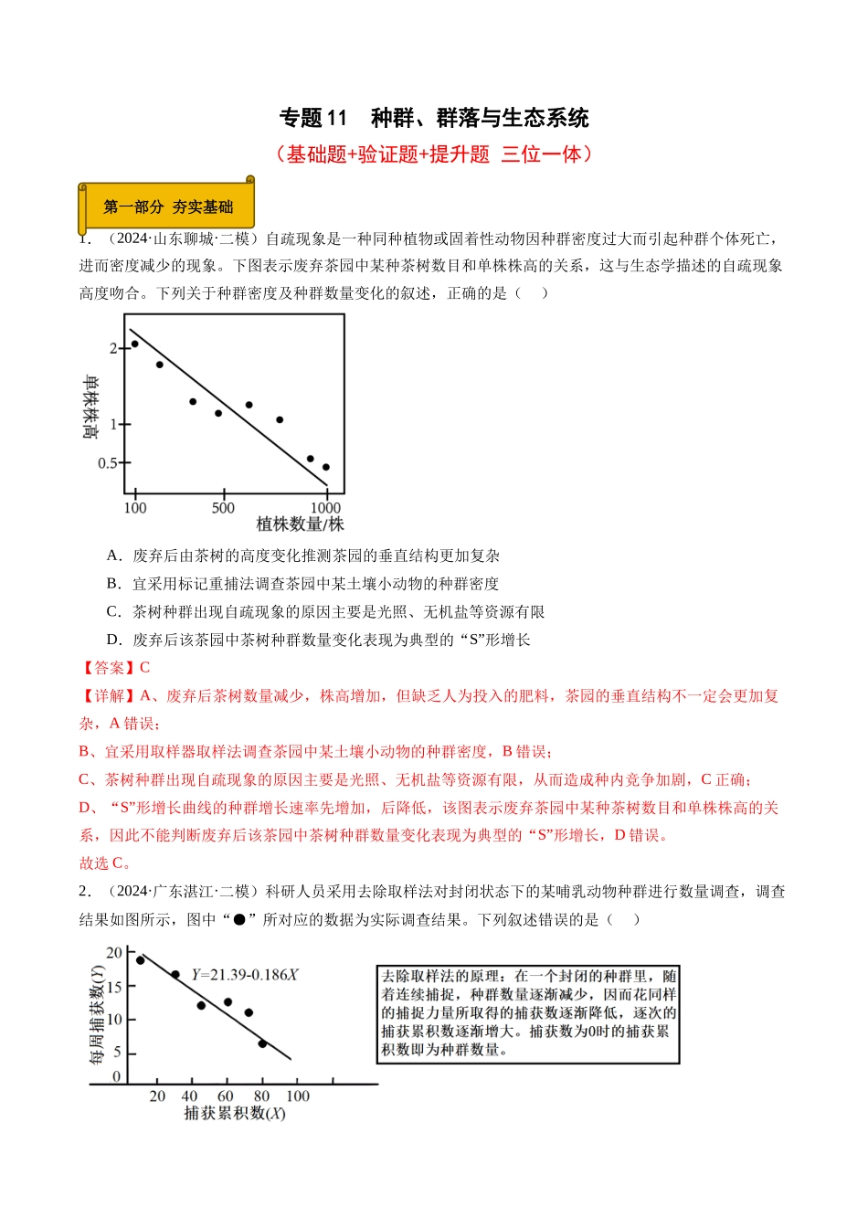 专题11 种群、群落与生态系统(教师版).docx_第1页