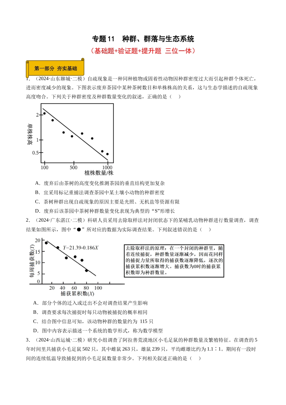 专题11 种群、群落与生态系统(学生版).docx_第1页