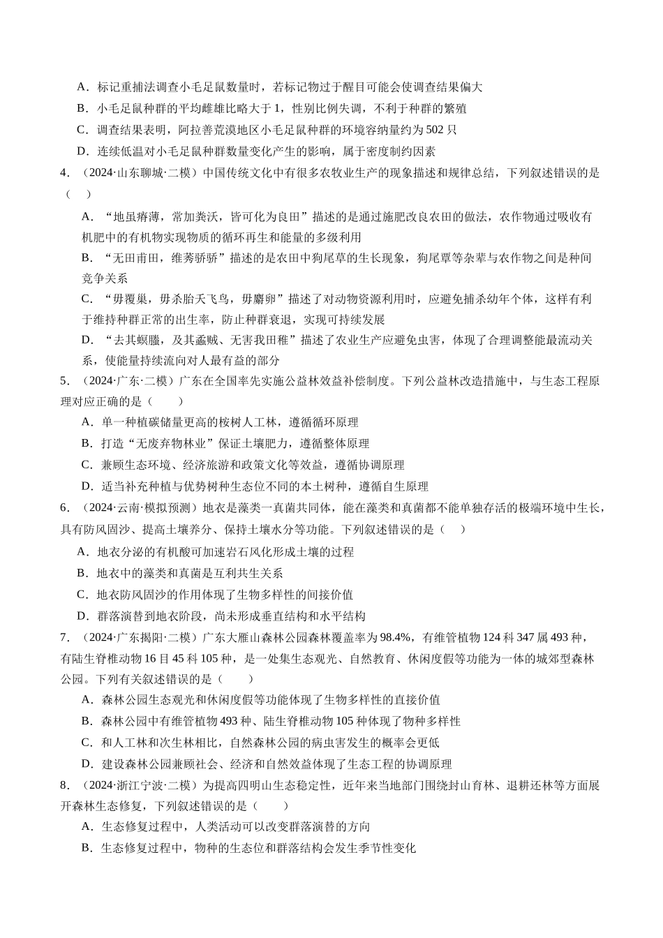 专题11 种群、群落与生态系统(原卷版).docx_第2页