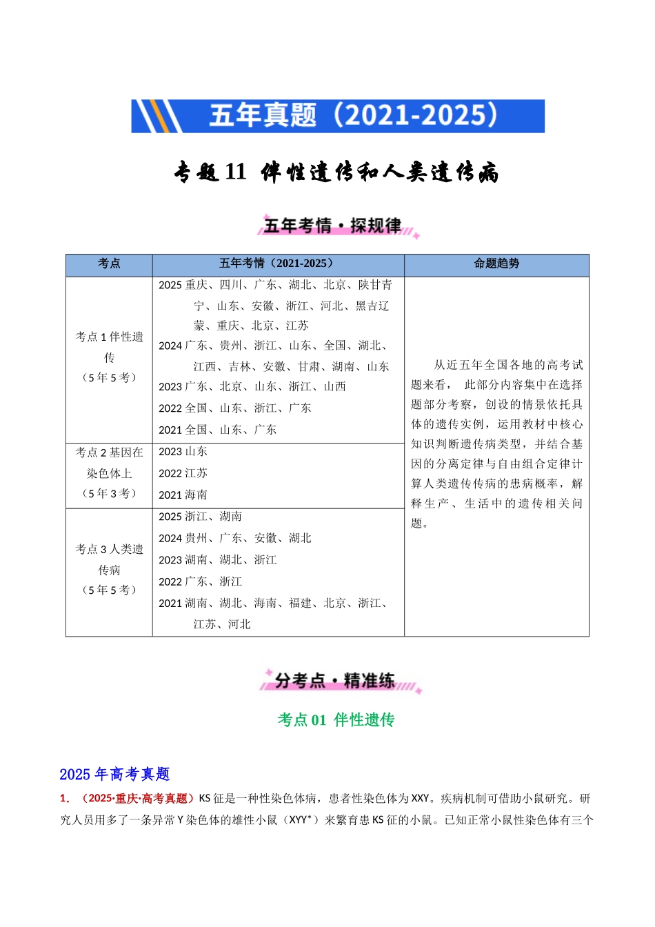 专题11 伴性遗传和人类遗传病(全国通用)(教师版).docx_第1页