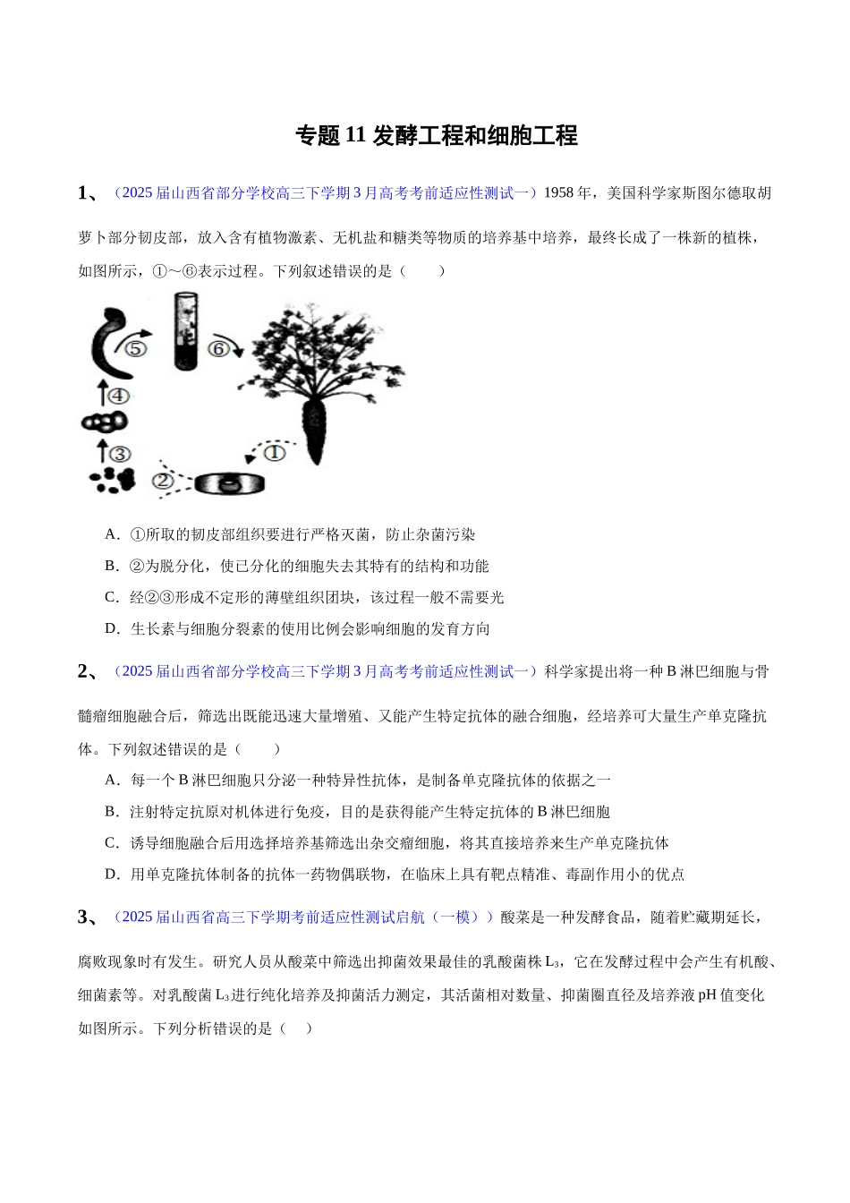 专题11 发酵工程和细胞工程（学生版）.docx_第1页