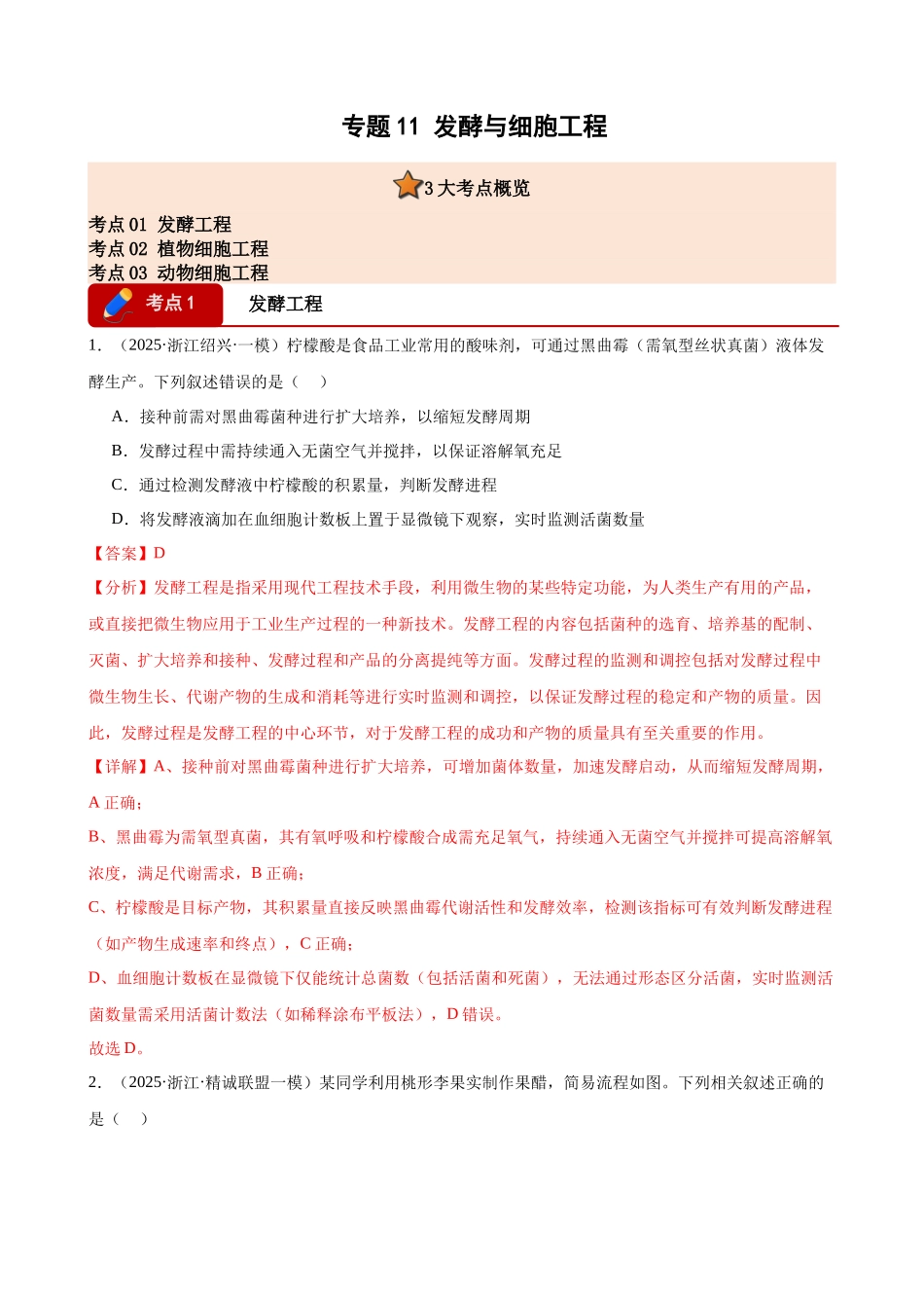 专题11 发酵与细胞工程（3大考点）（教师版）.docx_第1页