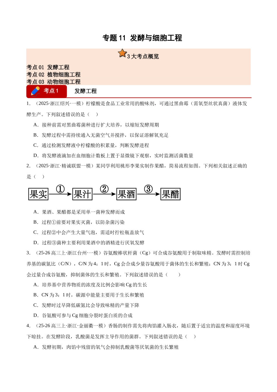 专题11 发酵与细胞工程（3大考点）（学生版）.docx_第1页