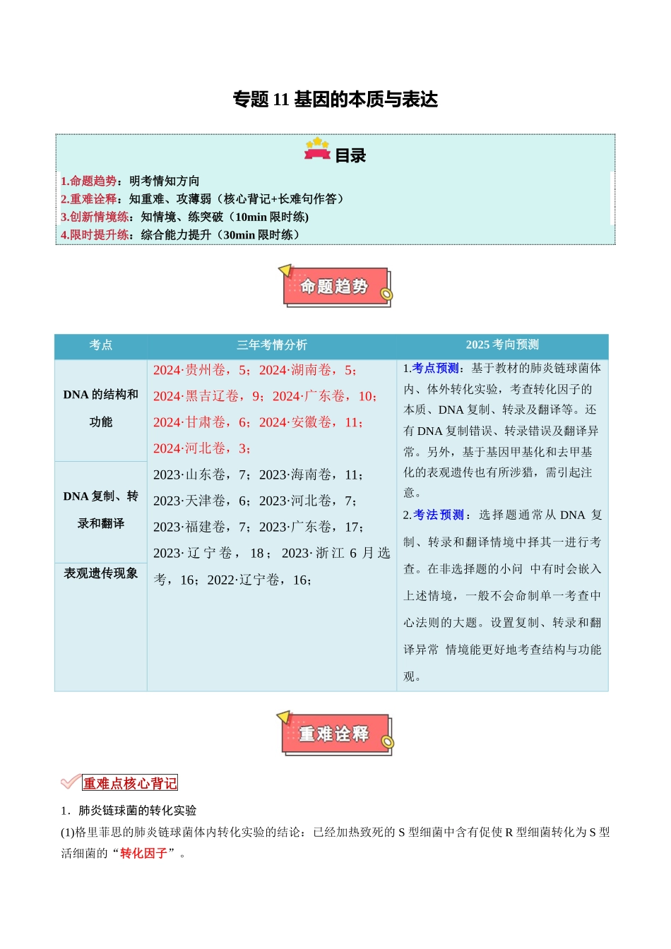 专题11 基因的本质与表达（原卷版）.docx_第1页
