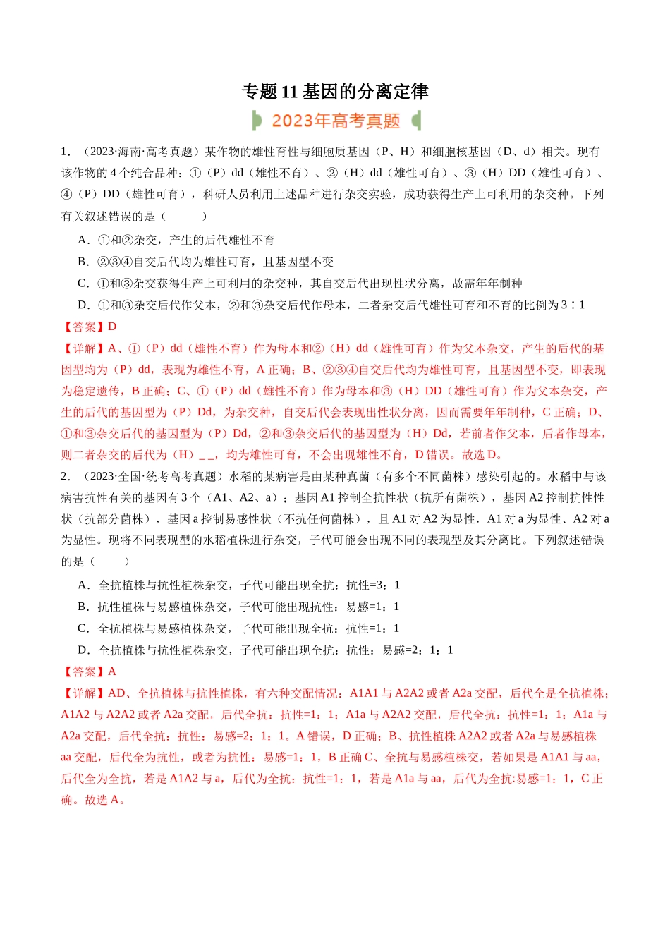 专题11 基因的分离定律(解析版).docx_第1页