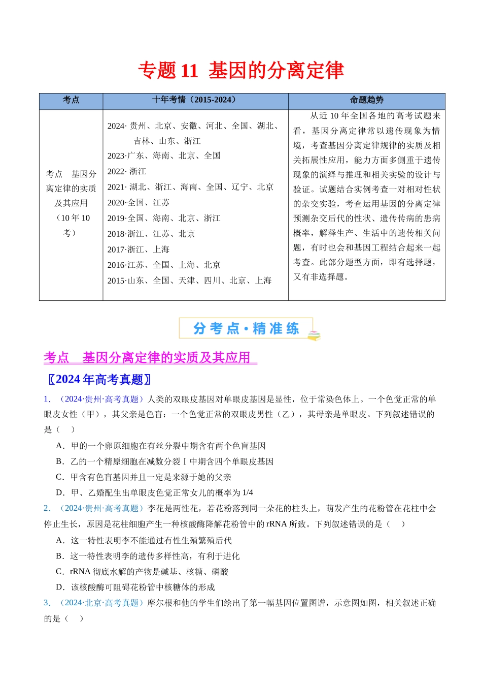 专题11 基因的分离定律-(全国通用)(原卷版).docx_第1页