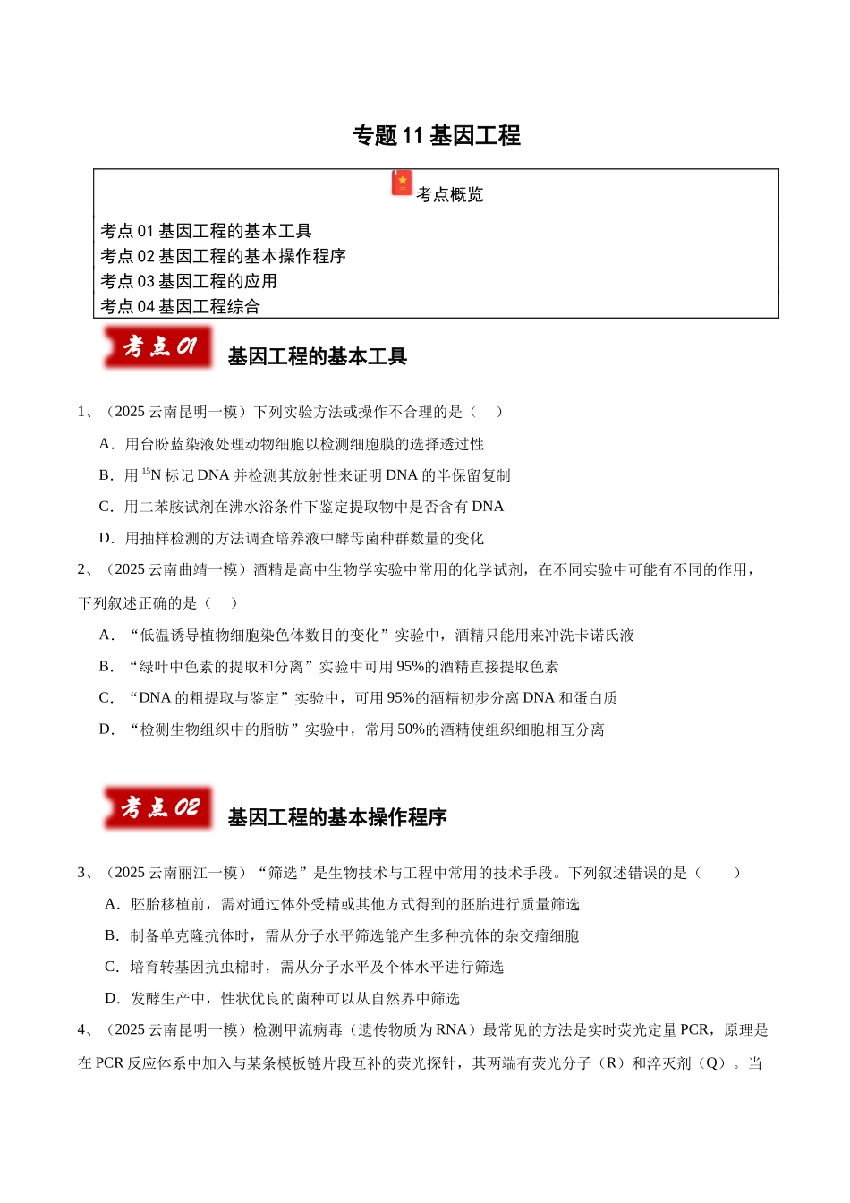 专题11 基因工程(学生版).docx_第1页