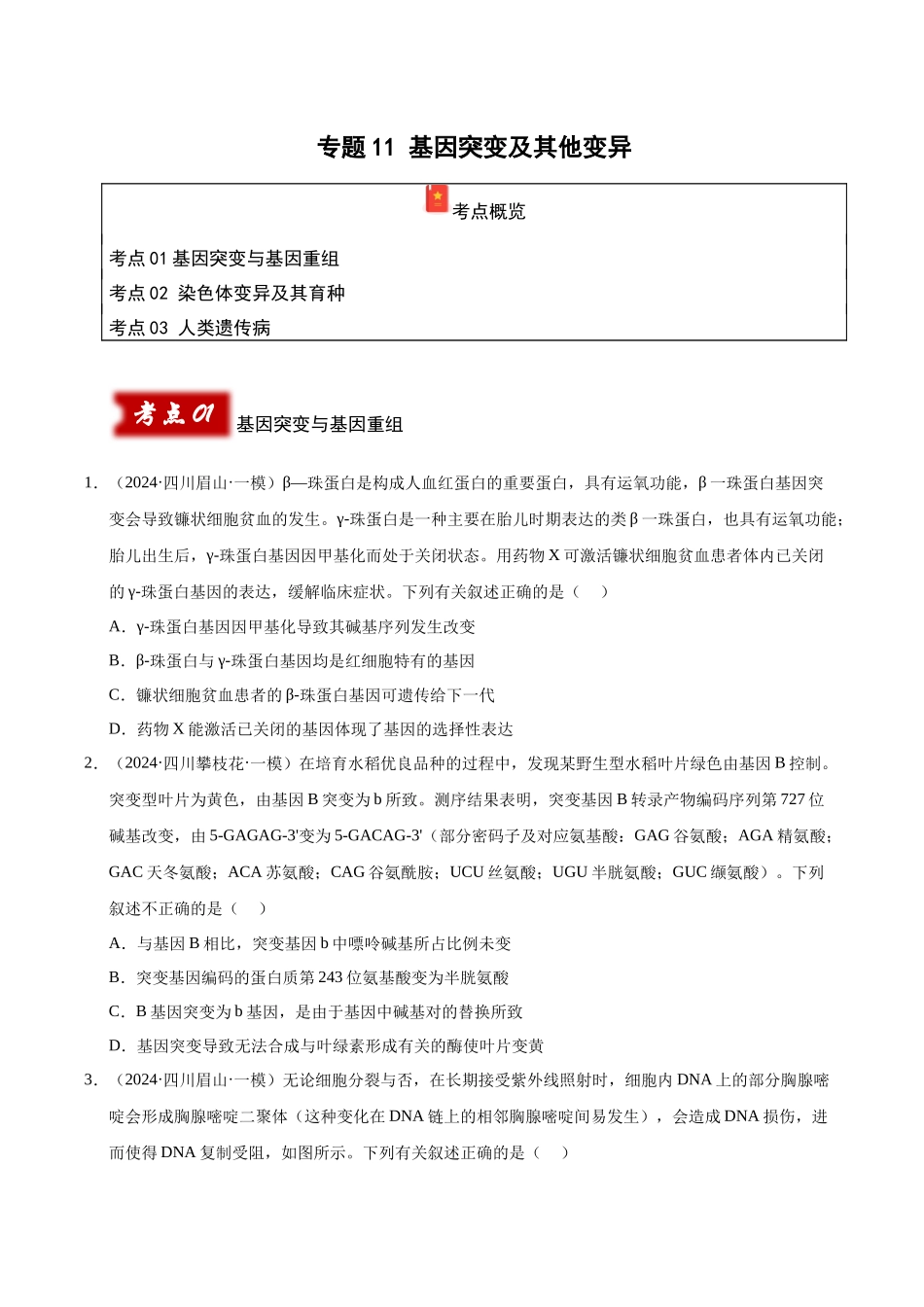 专题11 基因突变及其他变异(学生版).docx_第1页