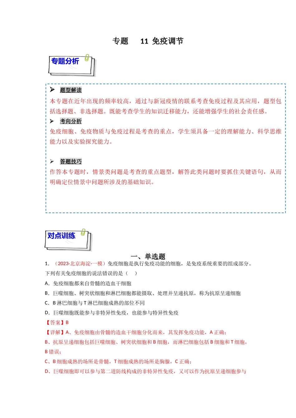 专题11 免疫调节（解析版）.docx_第1页