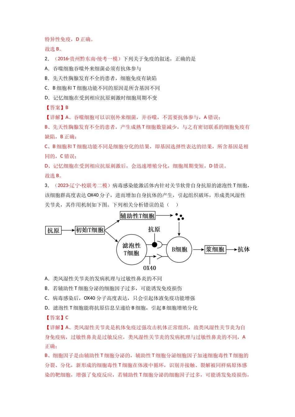 专题11 免疫调节（解析版）.docx_第2页