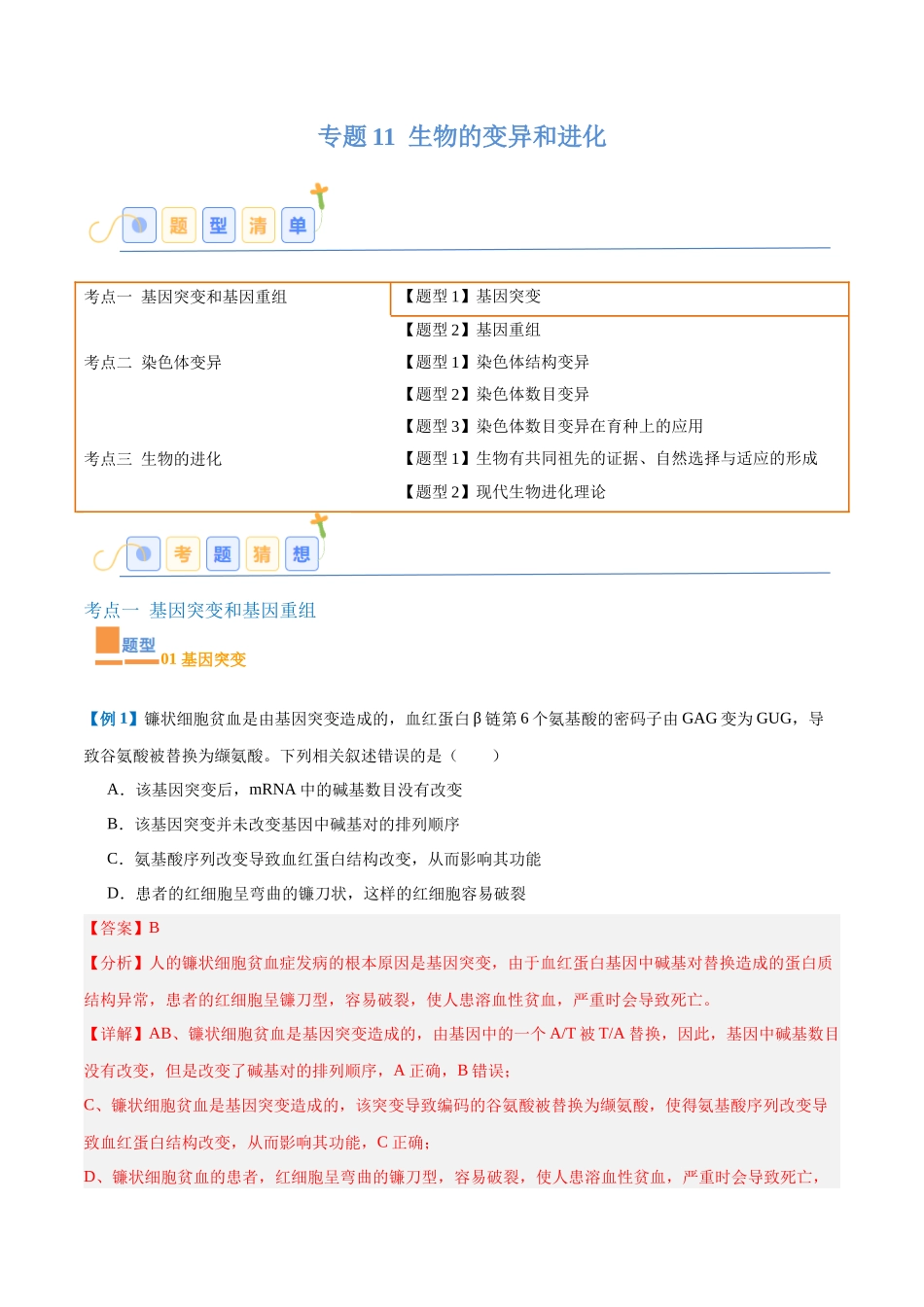 专题11 生物的变异和进化(7大题型)(教师版).docx_第1页