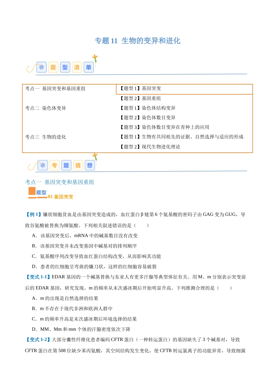 专题11 生物的变异和进化(7大题型)(学生版).docx_第1页
