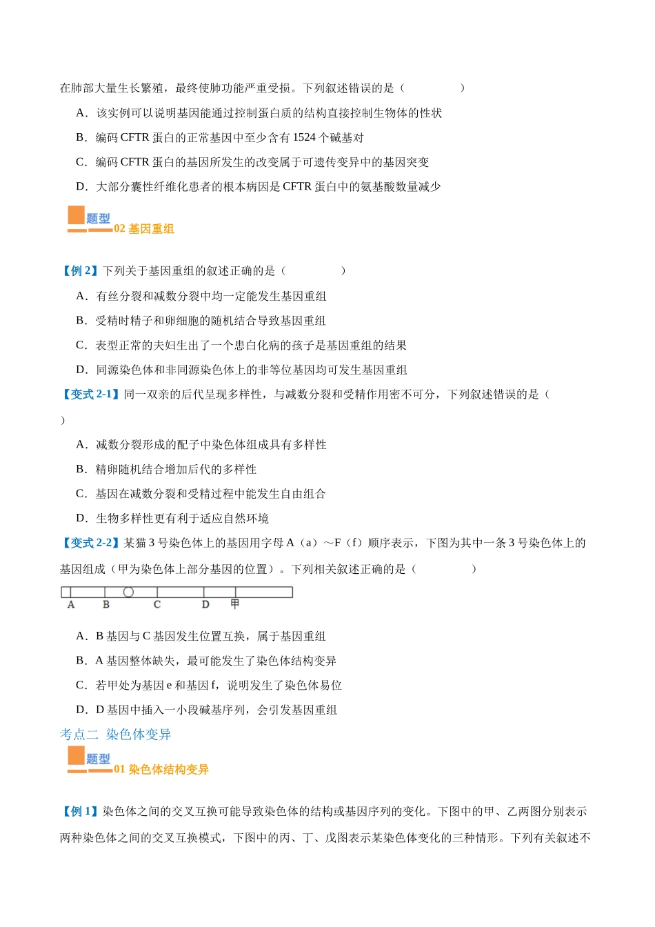 专题11 生物的变异和进化(7大题型)(学生版).docx_第2页