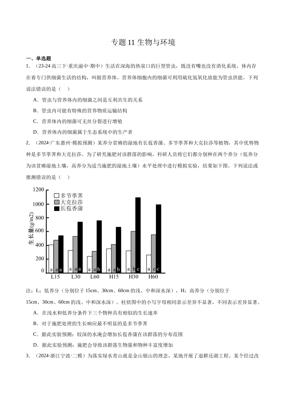 专题11 生物与环境(原卷版).docx_第1页