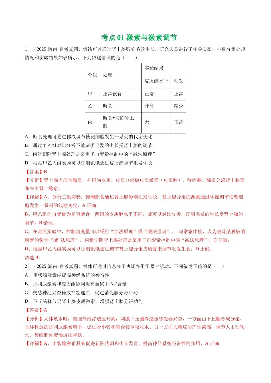专题11 体液调节（全国通用）（教师版）.docx_第3页