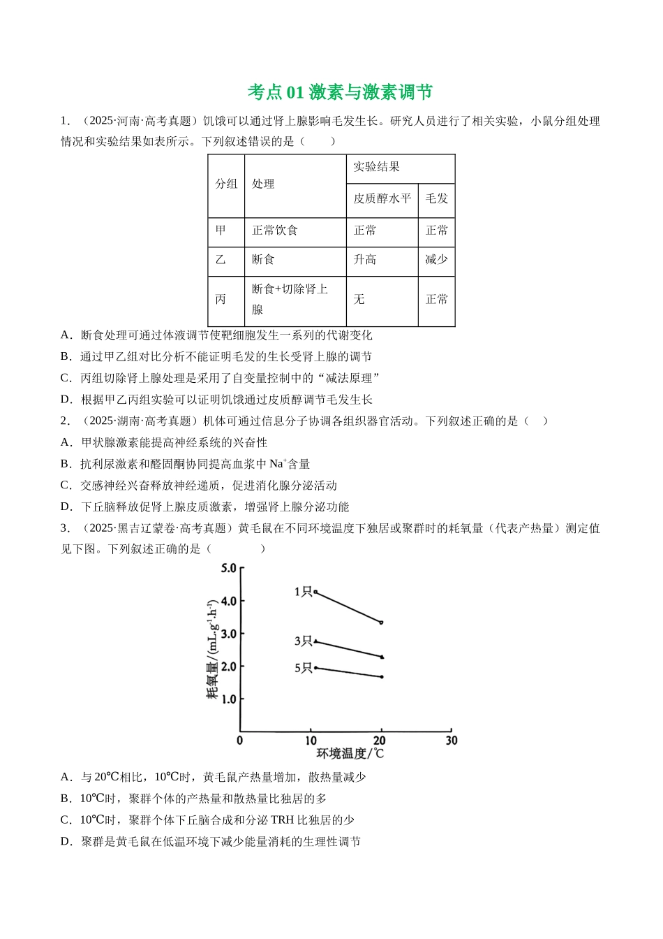 专题11 体液调节（全国通用）（学生版）.docx_第3页