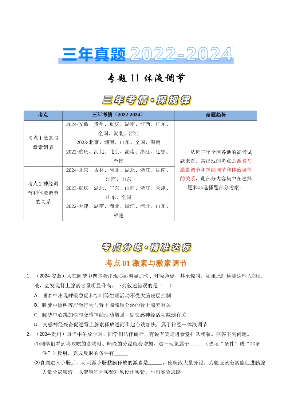 专题11 体液调节（原卷版）.docx_第1页