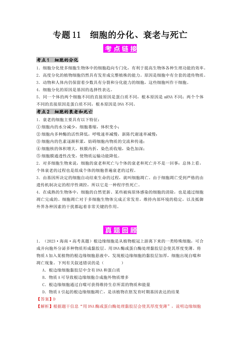 专题11 细胞的分化、衰老与死亡（解析版）.docx_第1页