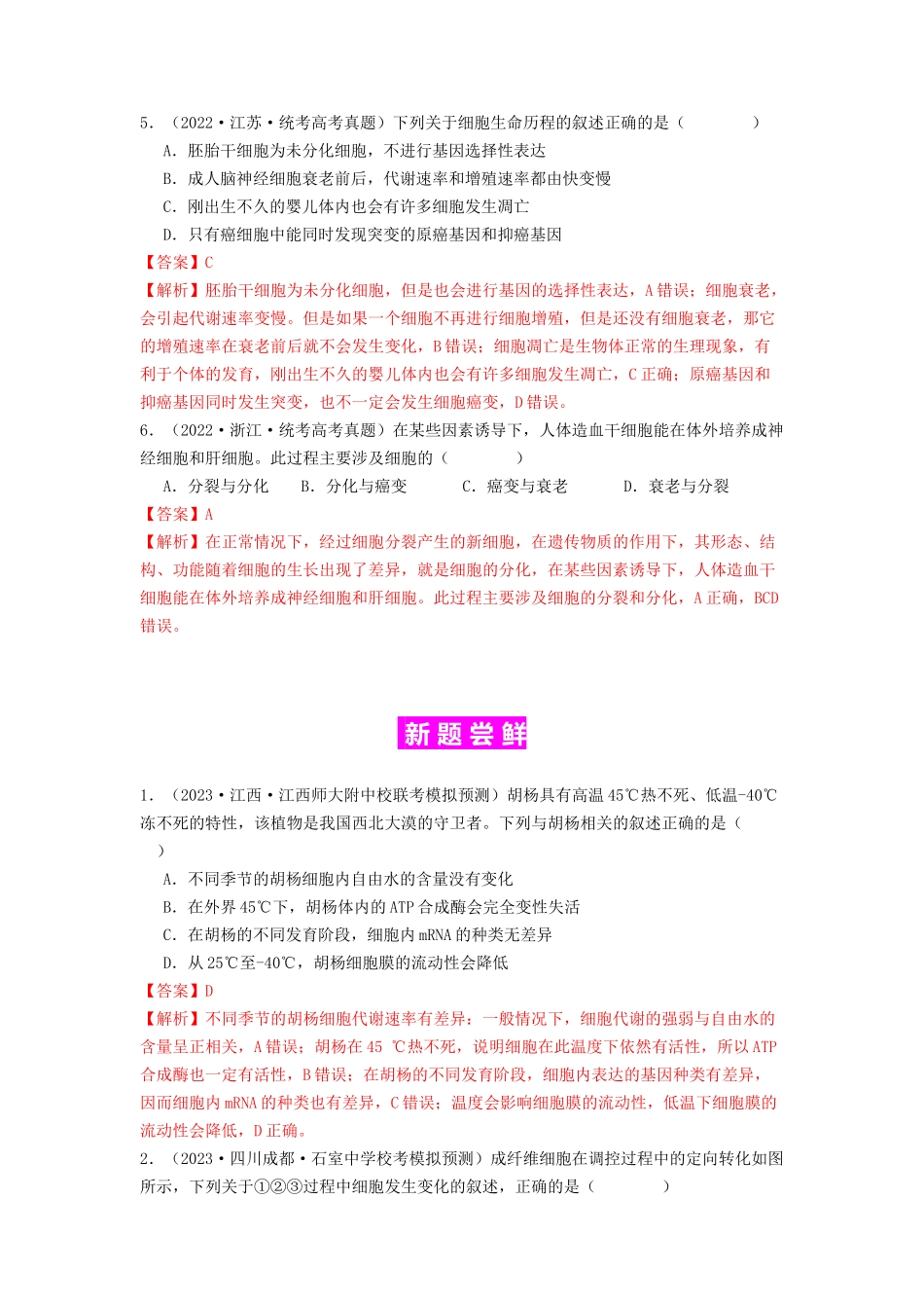 专题11 细胞的分化、衰老与死亡（解析版）.docx_第3页