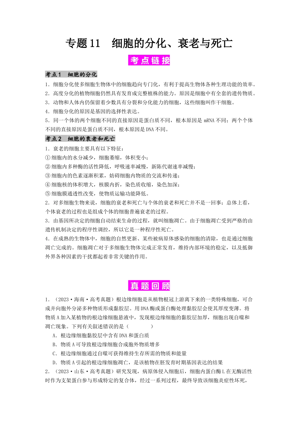 专题11 细胞的分化、衰老与死亡（原卷版）.docx_第1页