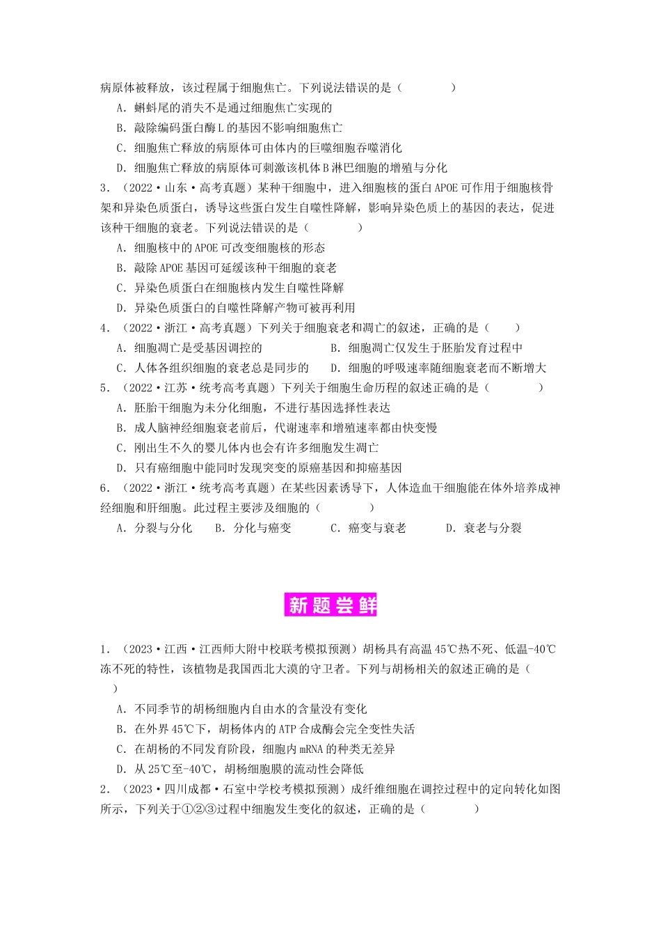 专题11 细胞的分化、衰老与死亡（原卷版）.docx_第2页