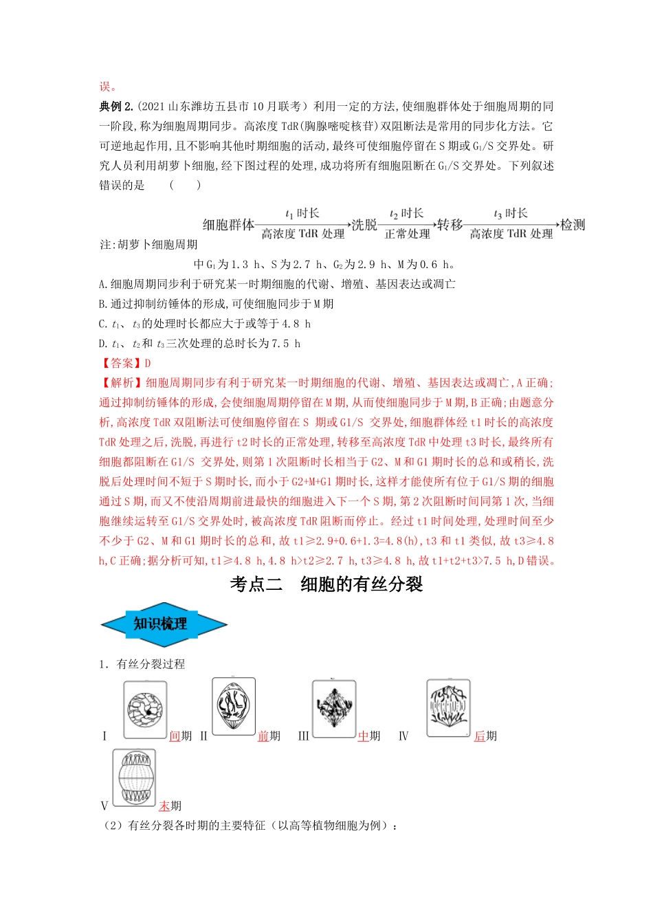 专题11 细胞的增殖（串讲）（解析版）.docx_第3页