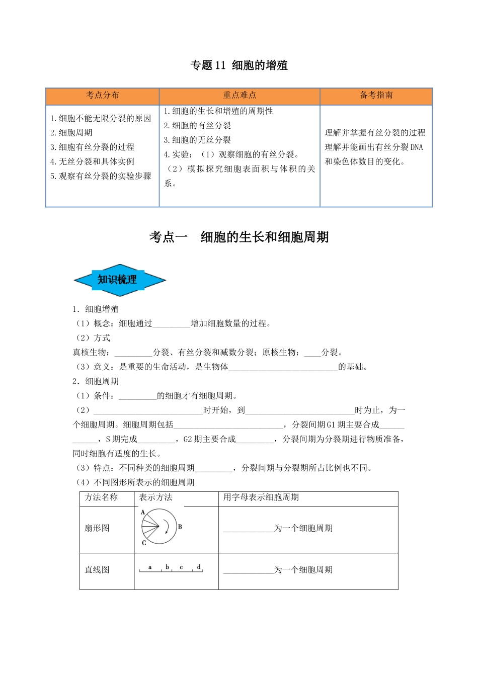 专题11 细胞的增殖(串讲)(原卷版).docx_第1页