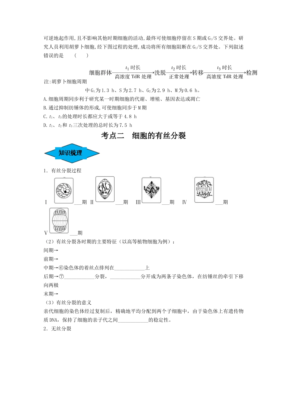 专题11 细胞的增殖(串讲)(原卷版).docx_第3页