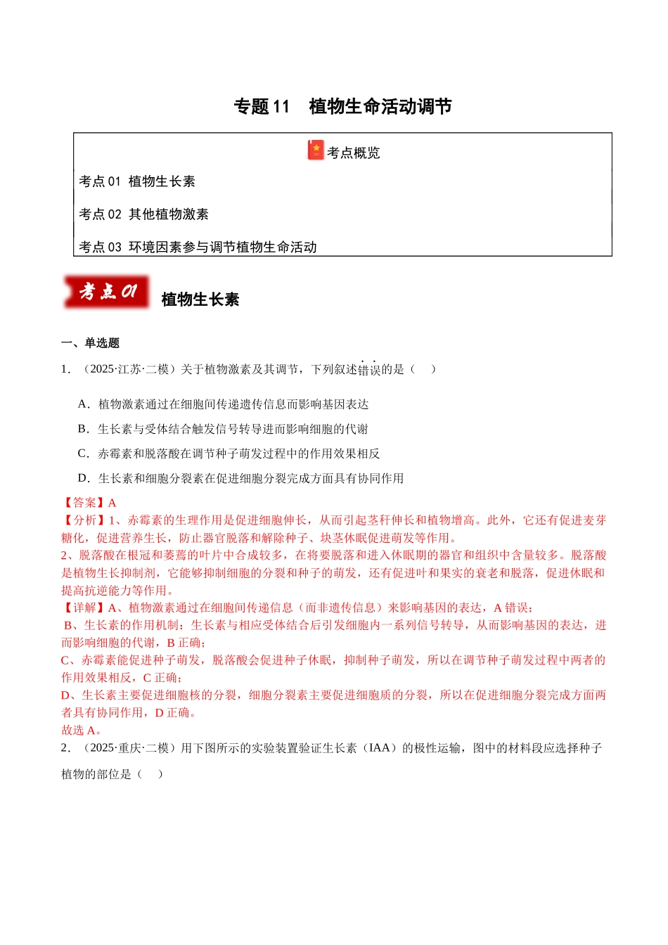 专题11 植物生命活动调节(教师版).docx_第1页