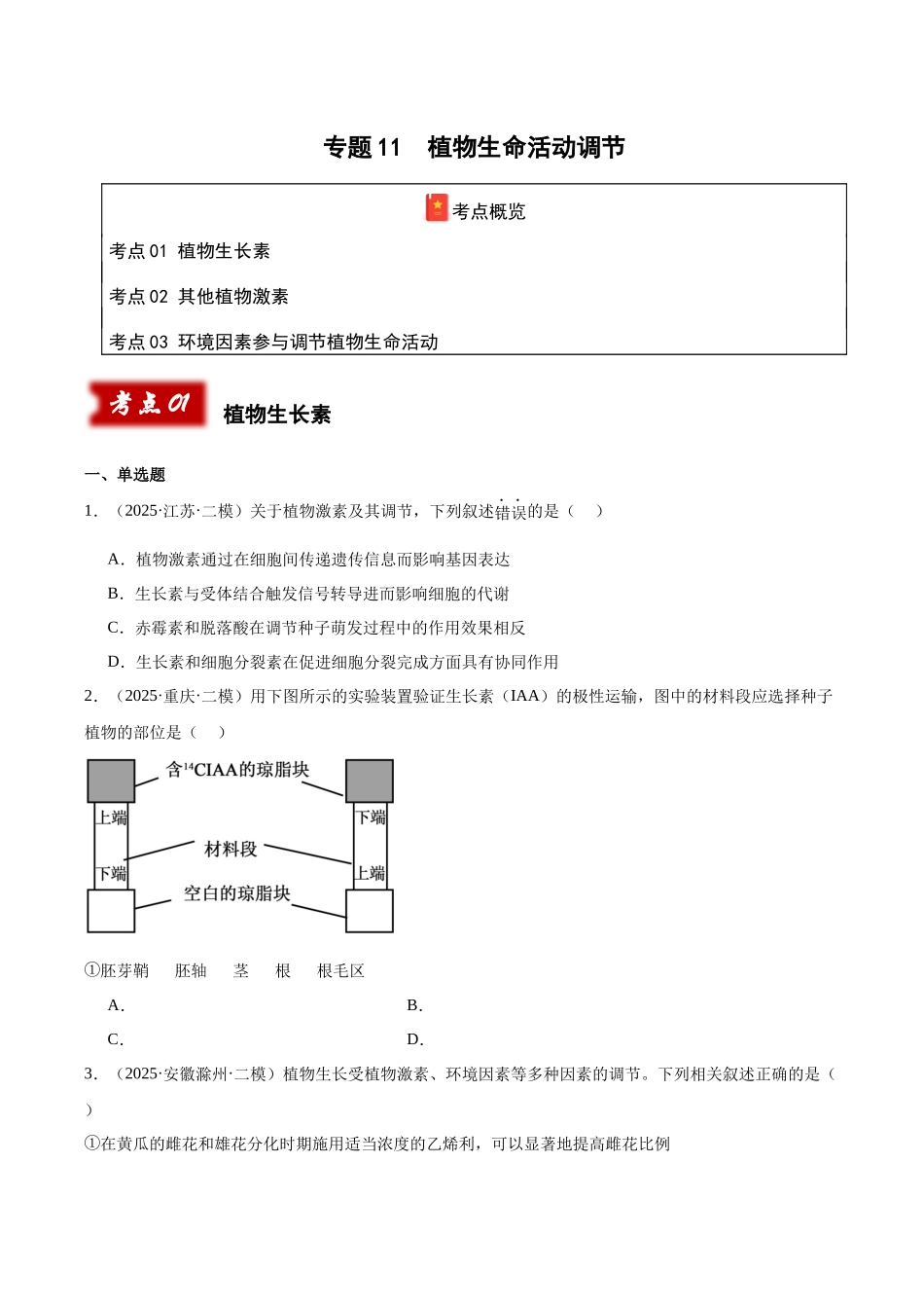 专题11 植物生命活动调节(学生版).docx_第1页