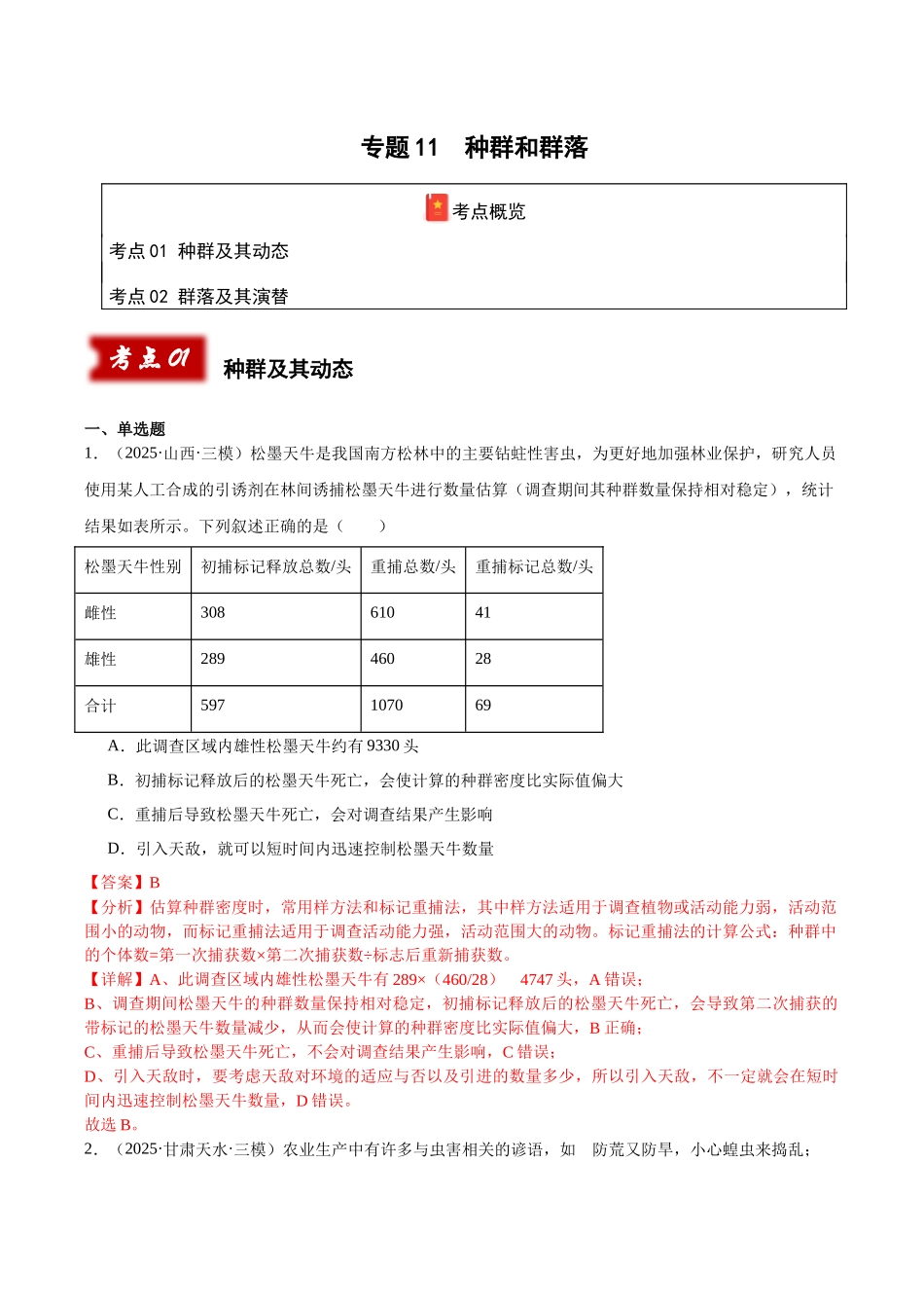 专题11 种群和群落(教师版).docx_第1页