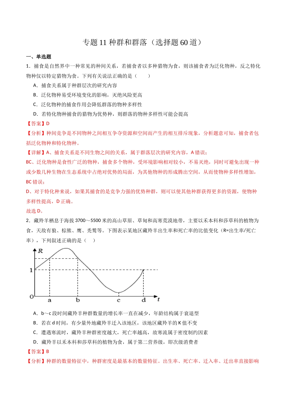 专题11 种群和群落(选择题60道)(解析版).docx_第1页