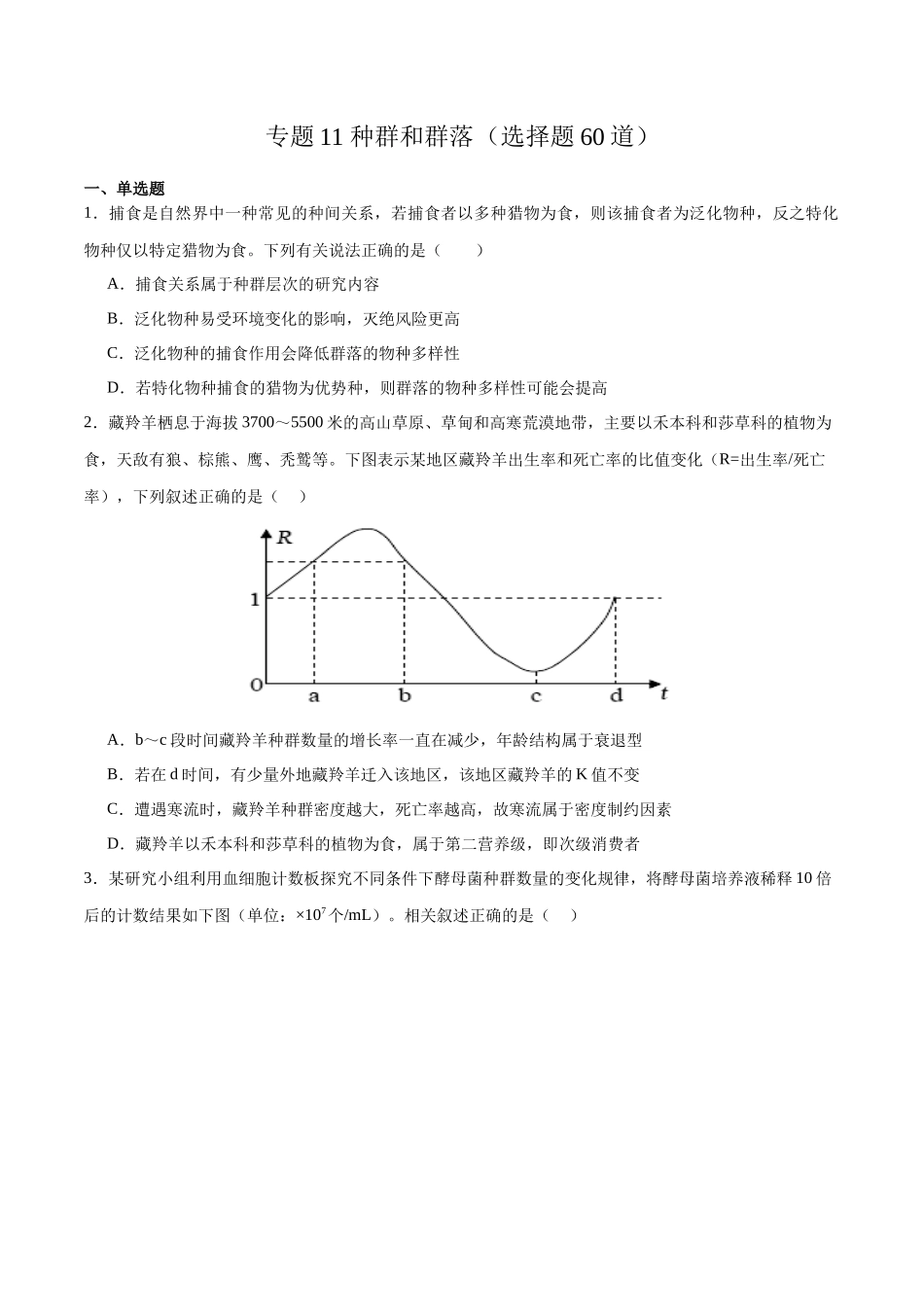 专题11 种群和群落(选择题60道)(原卷版).docx_第1页