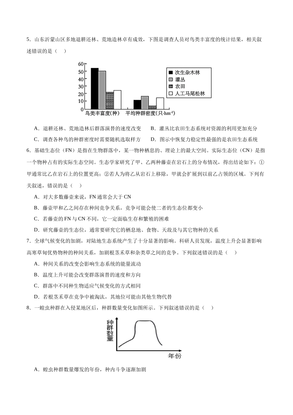 专题11 种群和群落(选择题60道)(原卷版).docx_第3页