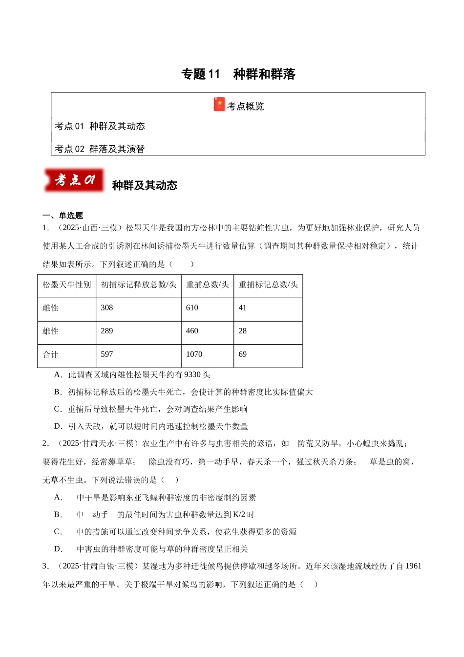 专题11 种群和群落（学生版）.docx_第1页